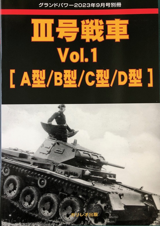 III号戦車 Vol.1 [A型/B型/C型/D型]